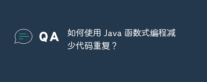 如何使用 Java 函数式编程减少代码重复?