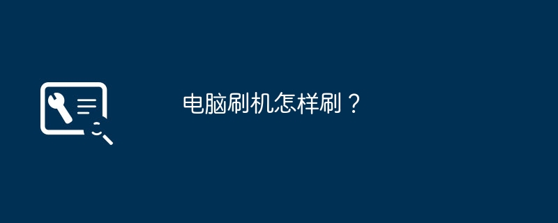 电脑刷机怎样刷?