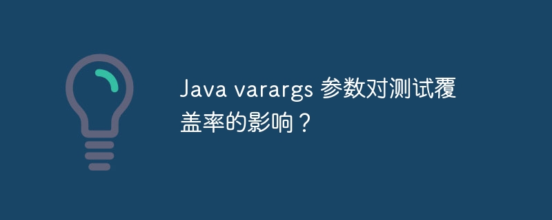 Java varargs 参数对测试覆盖率的影响?