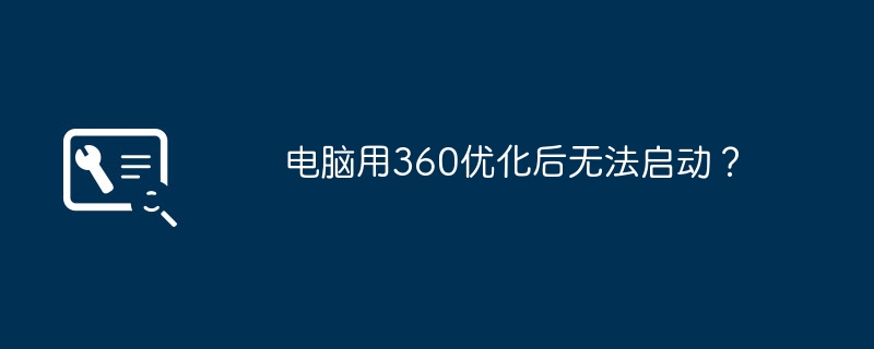 电脑用360优化后无法启动?