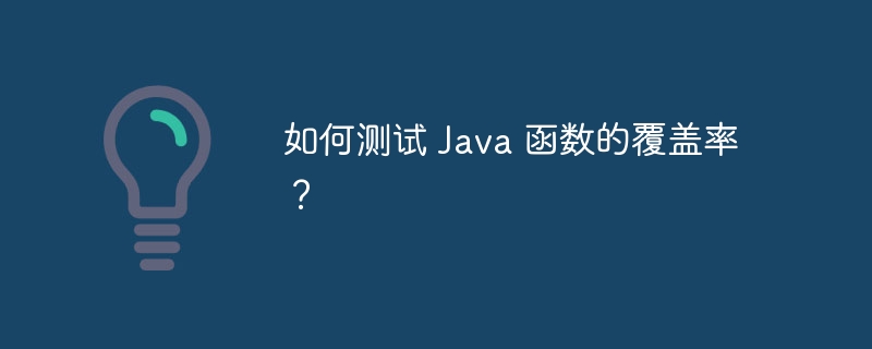 如何测试 Java 函数的覆盖率?