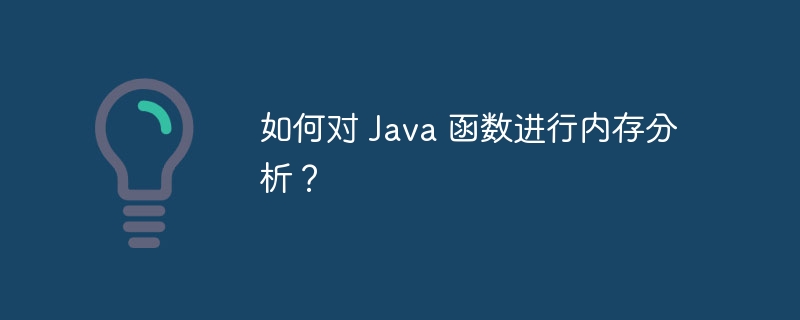 如何对 Java 函数进行内存分析?