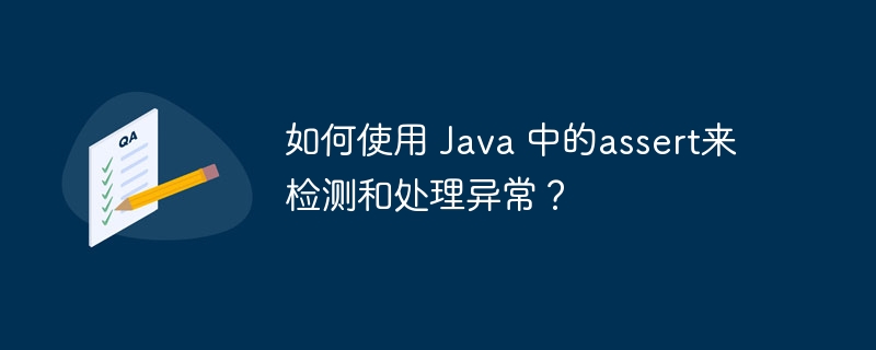 如何使用 Java 中的assert来检测和处理异常?