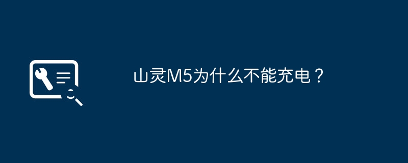 山灵M5为什么不能充电?