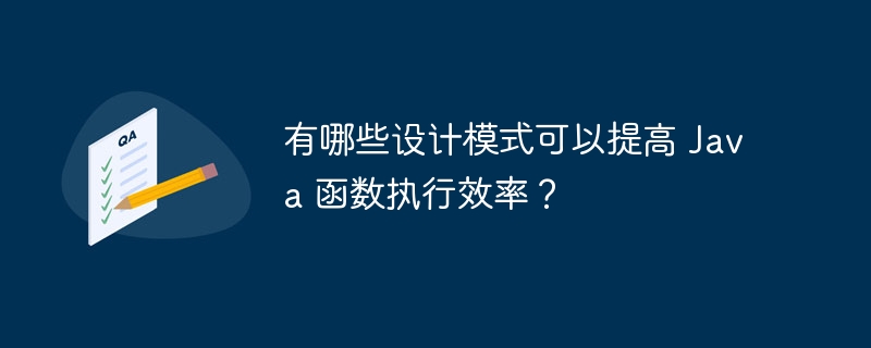 有哪些设计模式可以提高 Java 函数执行效率?