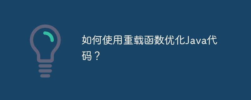 如何使用重载函数优化Java代码?