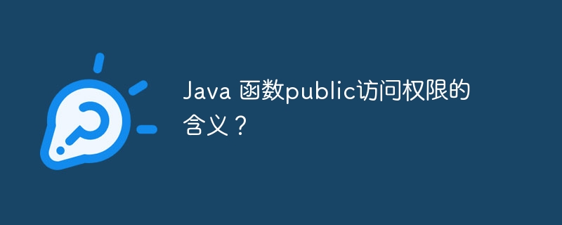 Java 函数public访问权限的含义?