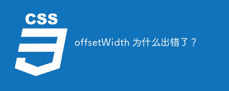 offsetWidth 为什么出错了?