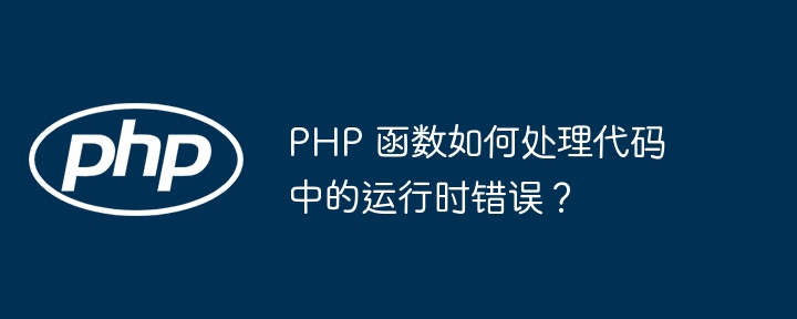 PHP 函数如何处理代码中的运行时错误?