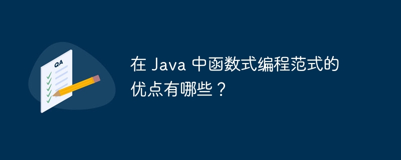 在 Java 中函数式编程范式的优点有哪些?