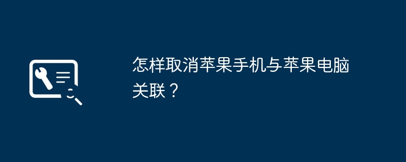 怎样取消苹果手机与苹果电脑关联?