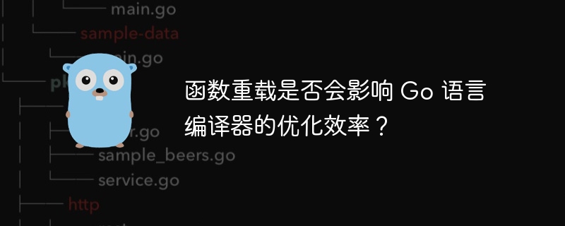 函数重载是否会影响 Go 语言编译器的优化效率?