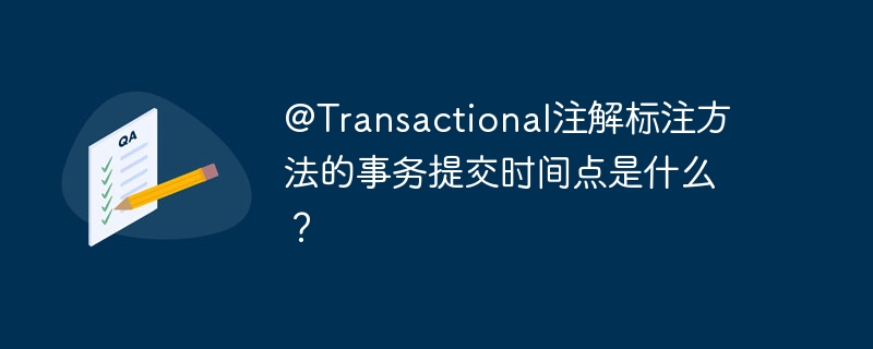 @Transactional注解标注方法的事务提交时间点是什么?