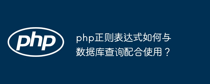 php正则表达式如何与数据库查询配合使用?
