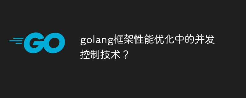 golang框架性能优化中的并发控制技术?