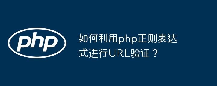 如何利用php正则表达式进行URL验证?