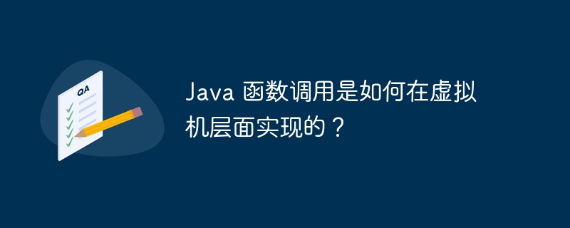 Java 函数调用是如何在虚拟机层面实现的?