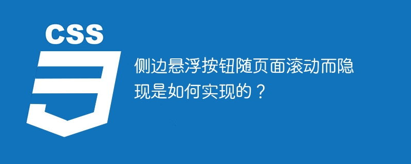 侧边悬浮按钮随页面滚动而隐现是如何实现的?