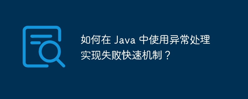 如何在 Java 中使用异常处理实现失败快速机制?