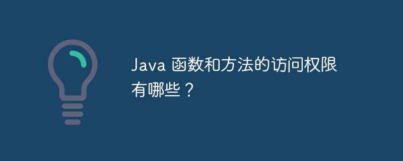 Java 函数和方法的访问权限有哪些?