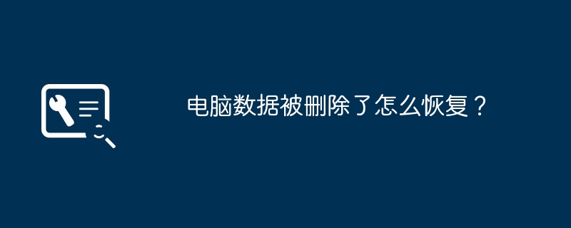电脑数据被删除了怎么恢复?