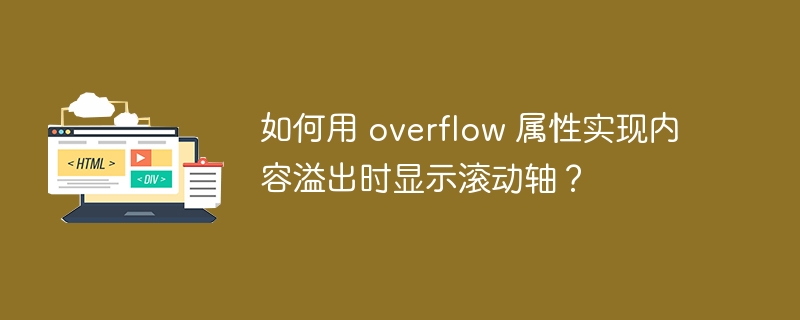 如何用 overflow 属性实现内容溢出时显示滚动轴?