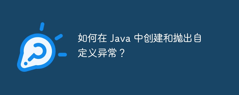 如何在 Java 中创建和抛出自定义异常?