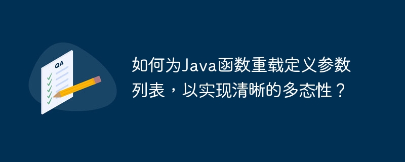 如何为Java函数重载定义参数列表,以实现清晰的多态性?