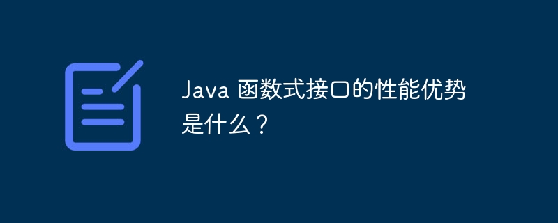 Java 函数式接口的性能优势是什么?