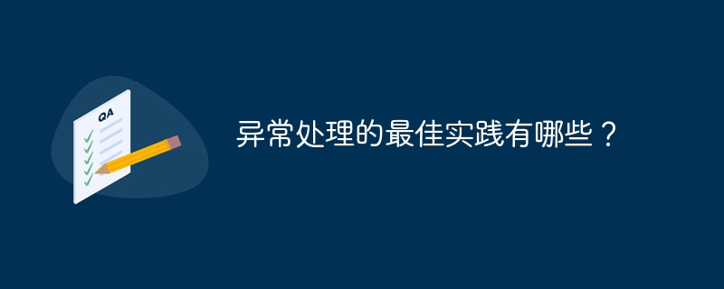 异常处理的最佳实践有哪些?