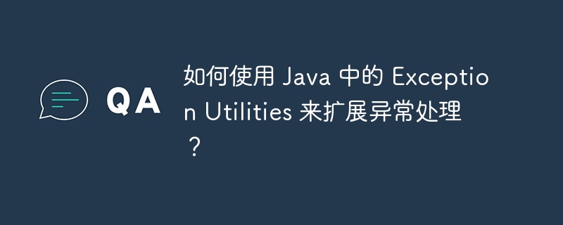 如何使用 Java 中的 Exception Utilities 来扩展异常处理?