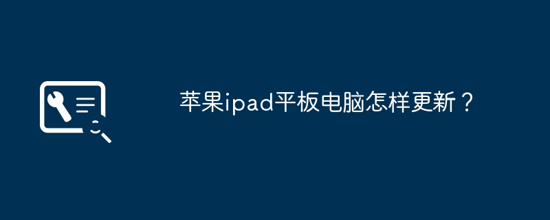 苹果ipad平板电脑怎样更新?