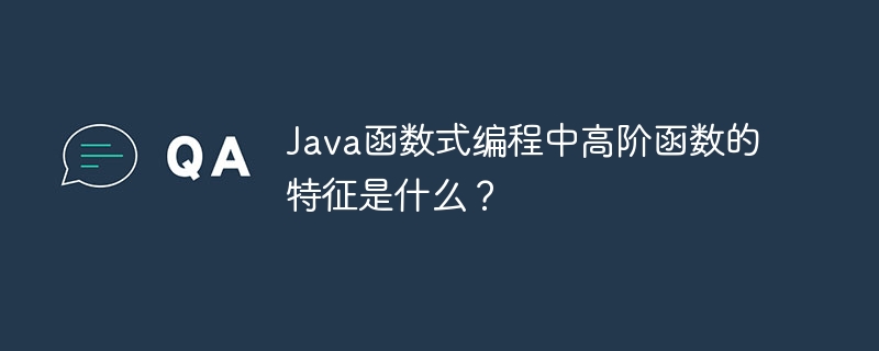Java函数式编程中高阶函数的特征是什么?