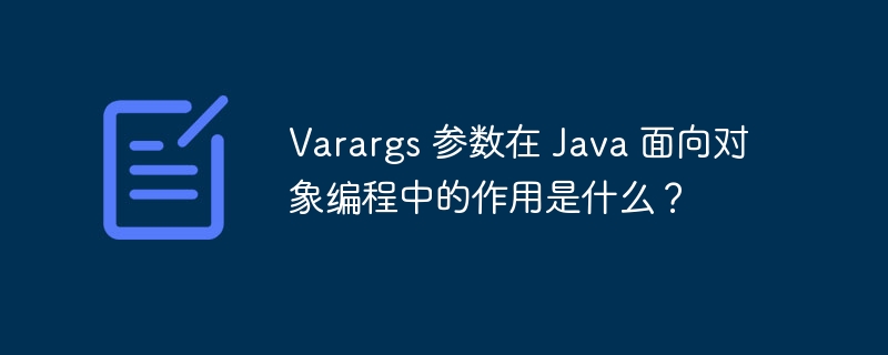 Varargs 参数在 Java 面向对象编程中的作用是什么?