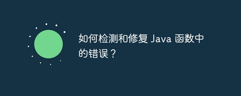 如何检测和修复 Java 函数中的错误?