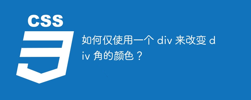 如何仅使用一个 div 来改变 div 角的颜色?