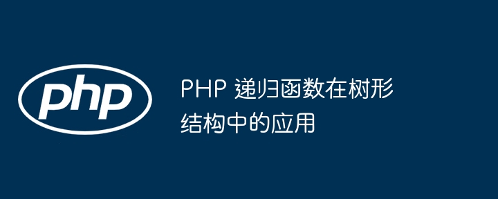 PHP 递归函数在树形结构中的应用