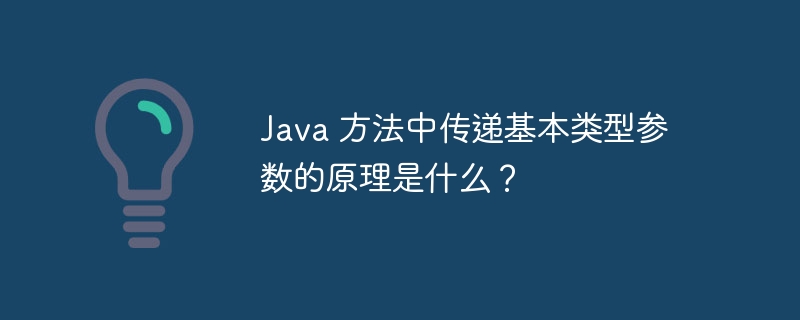 Java 方法中传递基本类型参数的原理是什么?