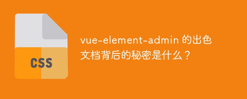 vue-element-admin 的出色文档背后的秘密是什么?