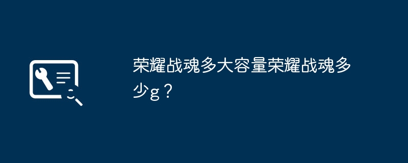 荣耀战魂多大容量荣耀战魂多少g?