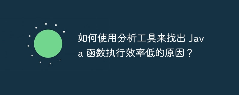 如何使用分析工具来找出 Java 函数执行效率低的原因?