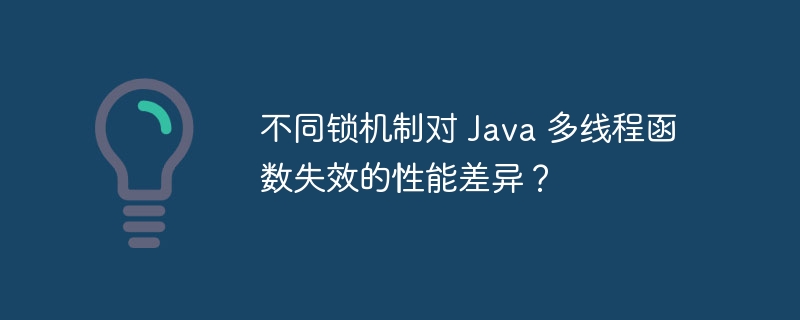 不同锁机制对 Java 多线程函数失效的性能差异?