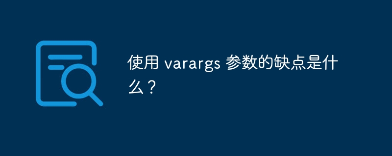 使用 varargs 参数的缺点是什么?