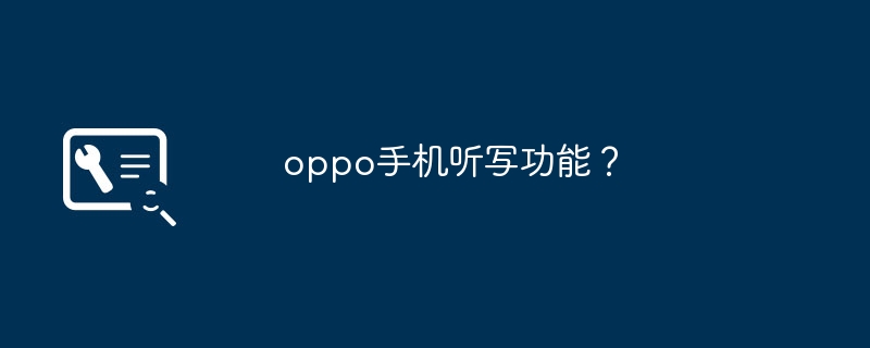 oppo手机听写功能?