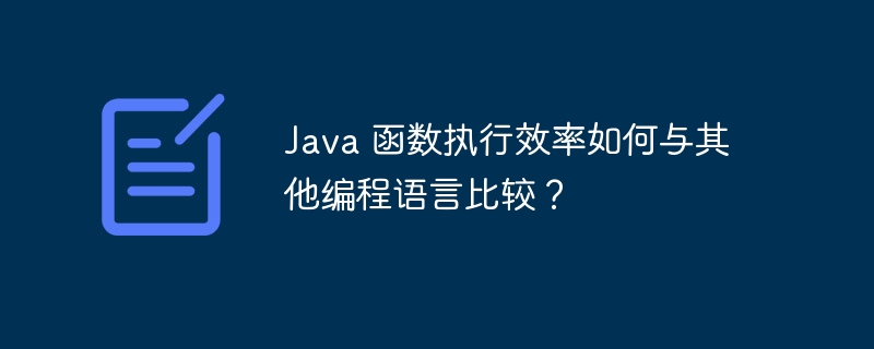 Java 函数执行效率如何与其他编程语言比较?