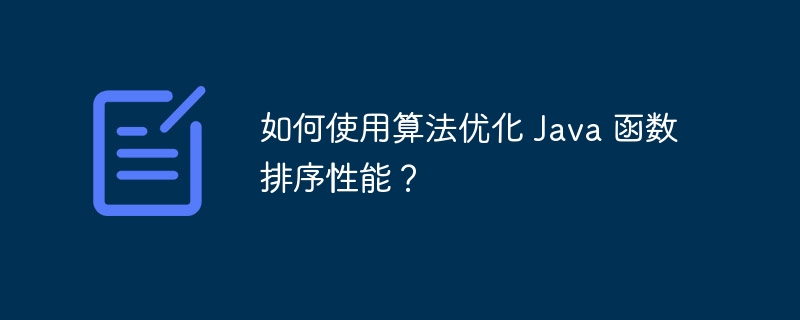 如何使用算法优化 Java 函数排序性能?