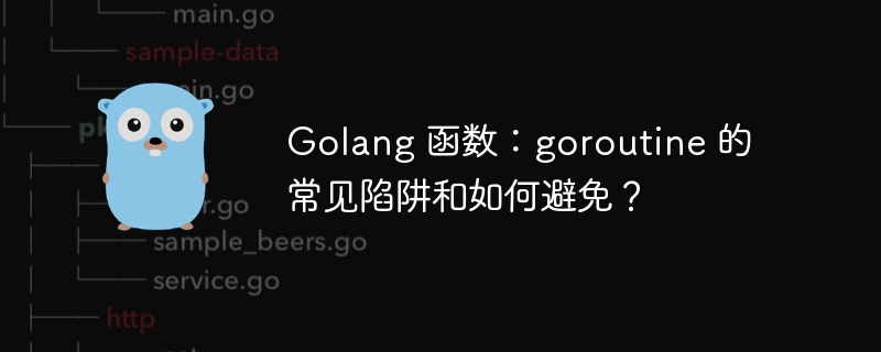 Golang 函数:goroutine 的常见陷阱和如何避免?