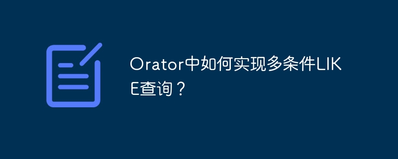 Orator中如何实现多条件LIKE查询?