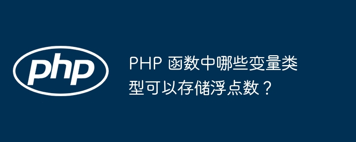 PHP 函数中哪些变量类型可以存储浮点数?