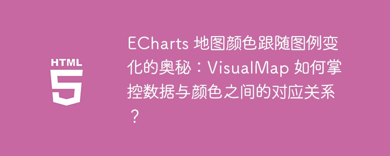ECharts 地图颜色跟随图例变化的奥秘:VisualMap 如何掌控数据与颜色之间的对应关系?